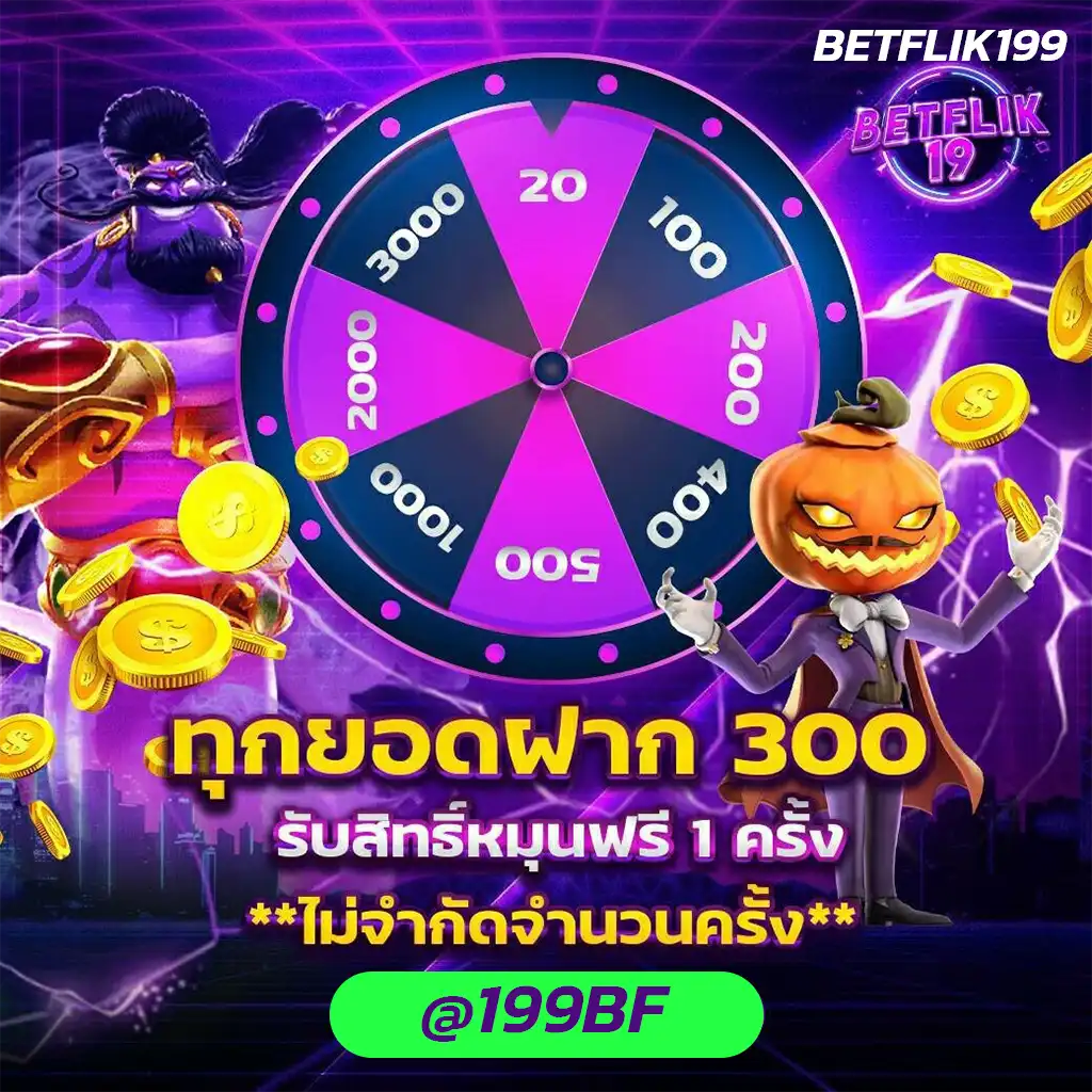 betflix19 แจกเครดิตฟรี