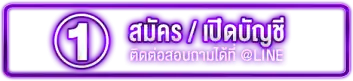 ขั้นตอนที่ 1 สมัครสมทชิก