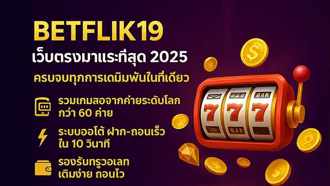 BETFLIK19 เว็บตรงมาแรงที่สุด 2025